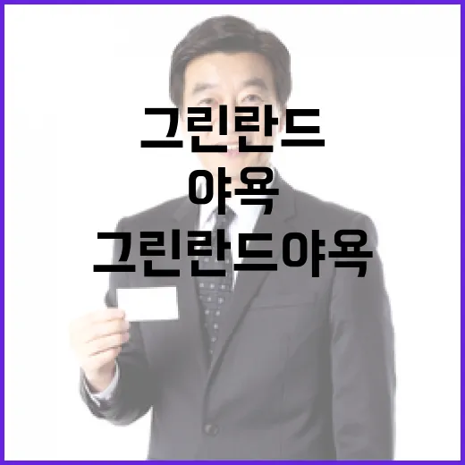 그린란드 야욕과 부동산 개발의 숨겨진 진실!