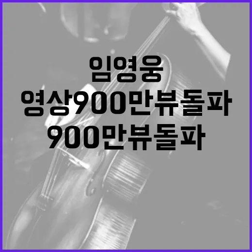 임영웅 영상 900만뷰 돌파의 놀라운 비결!