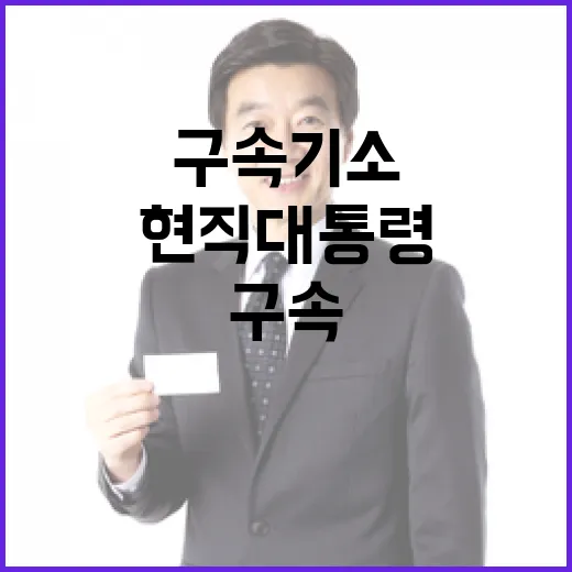 구속기소 현직 대통령의 역사적 순간! 클릭할까요?