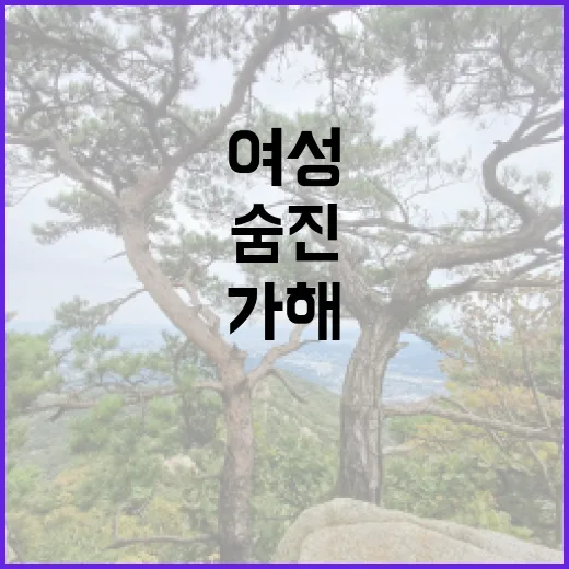 숨진 여성 가해 남성도 사망... 충격적인 사건!