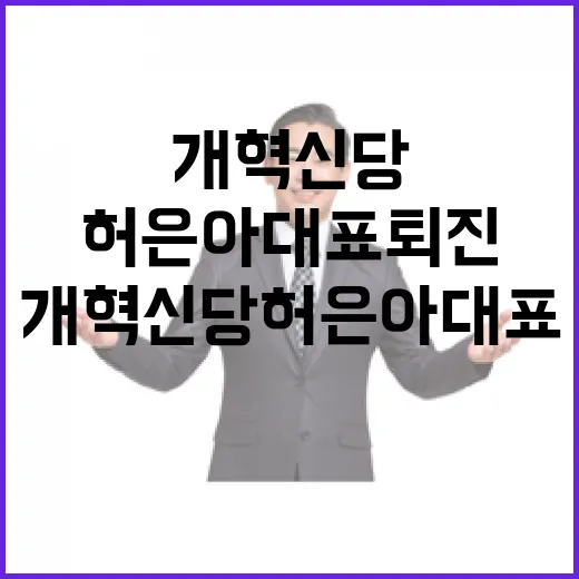 개혁신당 허은아 대표 퇴진 결정의 충격!