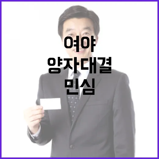 양자 대결 여야 잠룡의 민심 대전쟁!