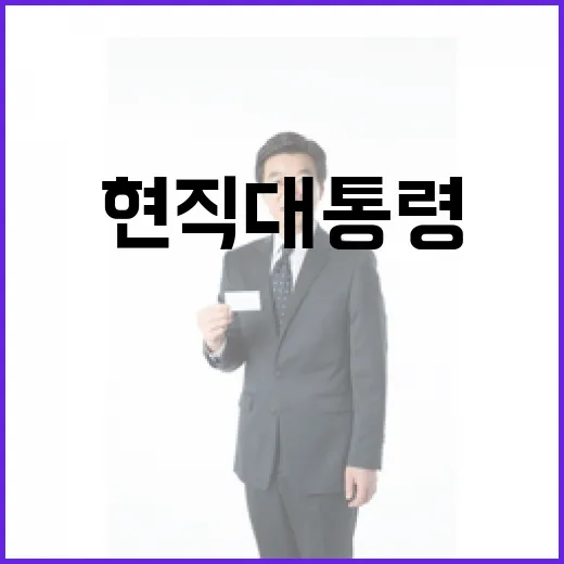 구속기소 첫 현직 대통령의 충격적 진실!