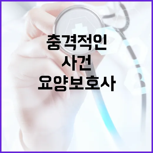 물티슈 사건 요양보…