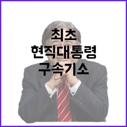 구속기소 현직 대통령 최초의 역사적 순간!