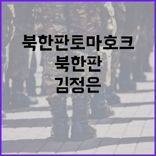 “북한판 토마호크 김정은의 새로운 전략 공개!”