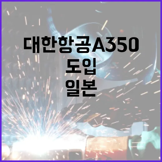 대한항공 A350 …