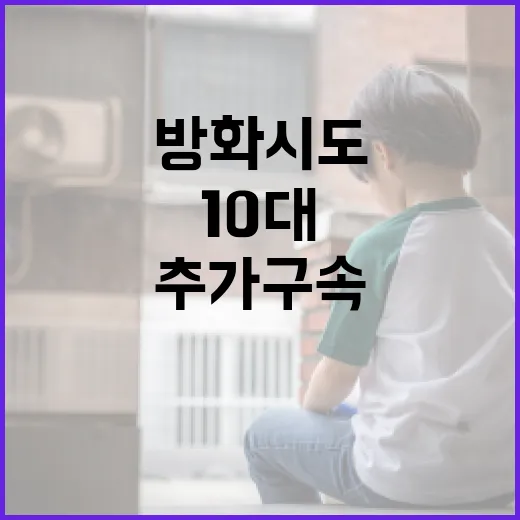 방화 시도 10대 추가 구속 및 61명 철창행!