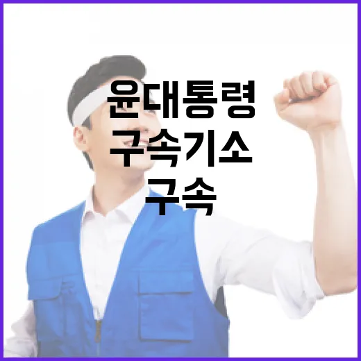 윤 대통령 구속 기소…역사적 재판의 시작!