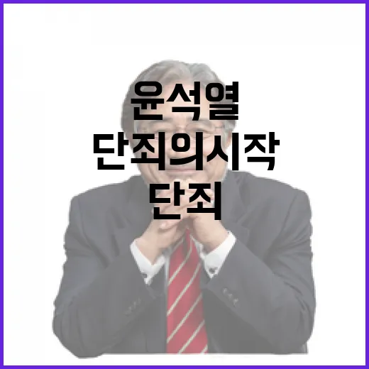 민주당 “단죄의 시작”… 윤석열 밥상 위에 무엇?