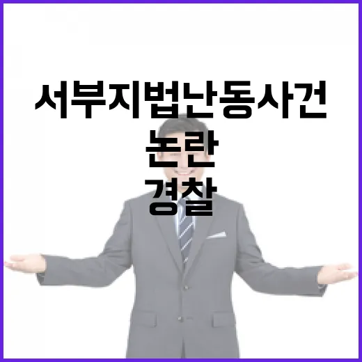 서부지법 난동 사건 경찰 책임 논란 확산 중!