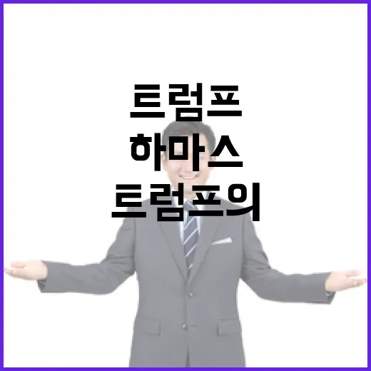 트럼프의 이주 제안 하마스의 강력 반발!