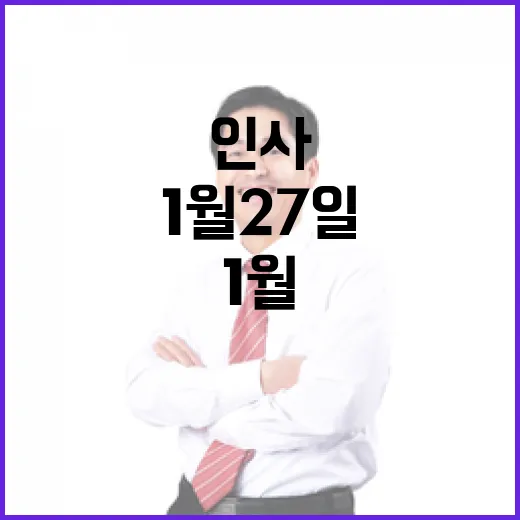 1월 27일 인사 모두가 주목하는 특별한 변화!