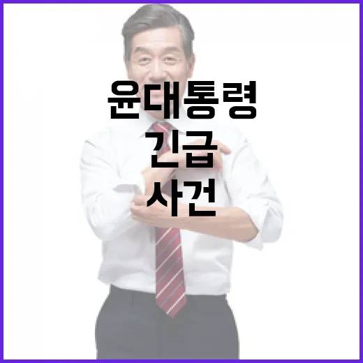 검찰총장 윤 대통령 사건 해결 위한 긴급 회의 개최