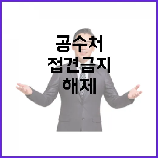 공수처 접견금지 해…