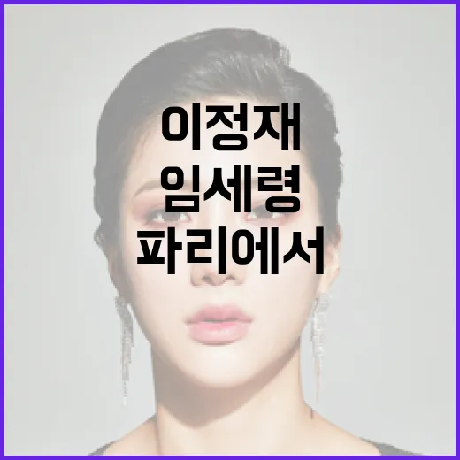 열애 11년! 이정재·임세령 파리에서 만난 진심.