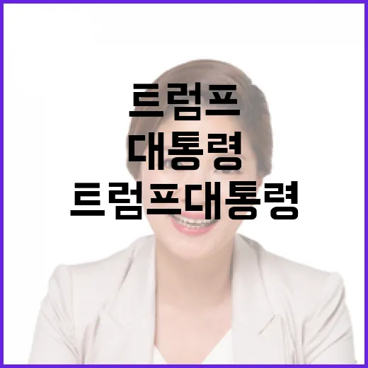 트럼프 대통령 3선 또는 4선 야망 밝혀!