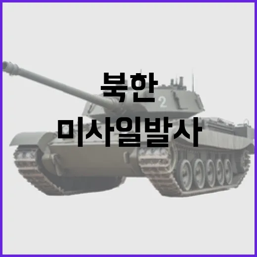 북한 미사일 발사 징후 군의 압도적 대응!