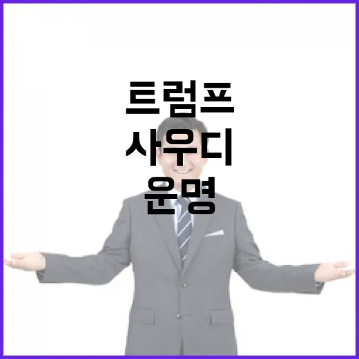 트럼프 사우디 방문과 틱톡 운명 예고!