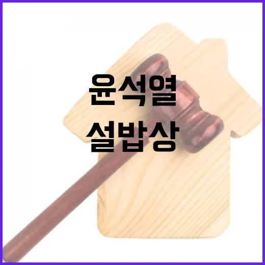 윤석열 민주당의 단죄 시작과 설 밥상 논란!