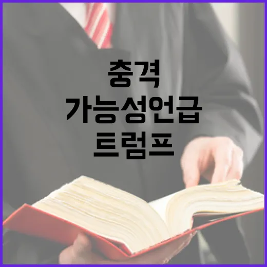 트럼프 대통령 세 번 가능성 언급에 충격!