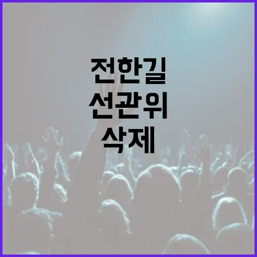 선관위 투명성 요구 전한길 영상 삭제의 이유!