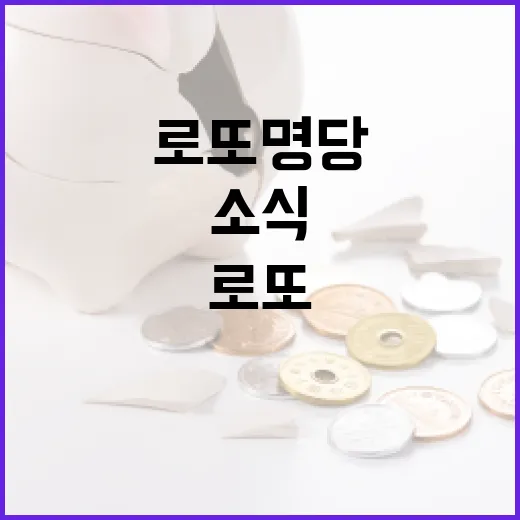 로또 명당 한 명 75억 대박 소식 공개!