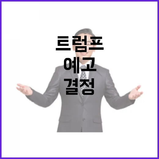 틱톡 문제 트럼프의 한달 내 결정 예고!