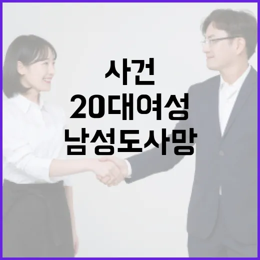 주말 사건 파주서 20대 여성 발견 남성도 사망