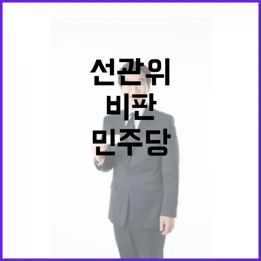 선관위 비판 일타강사 민주당의 고발 논란!