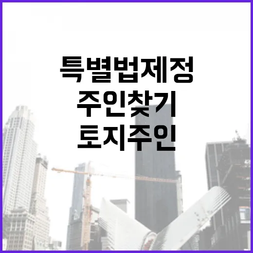 토지 주인 찾기 위…