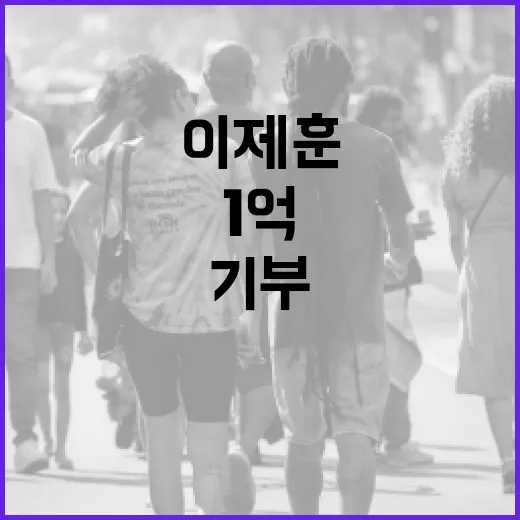 이제훈 1억 기부…선한 영향력 계속 확산!