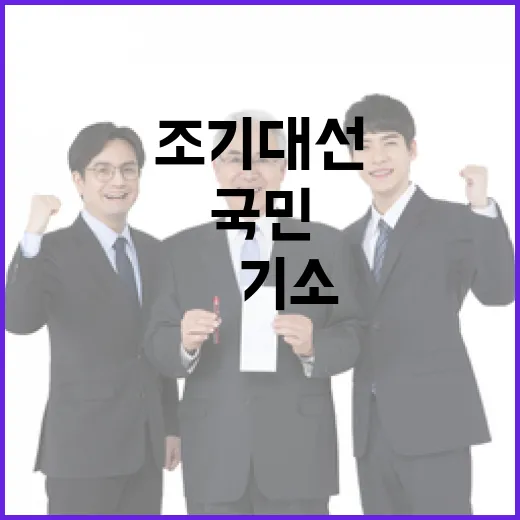 尹기소 국민의힘 한심한 조기대선 의도란?