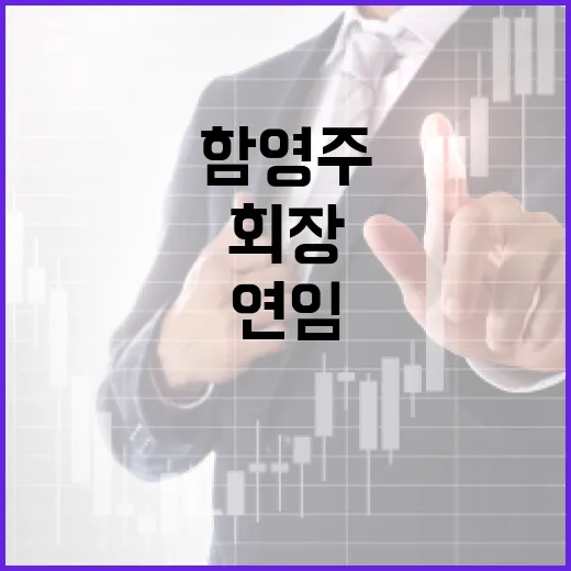 함영주 연임 차기 회장 검증된 리더십 이야기!