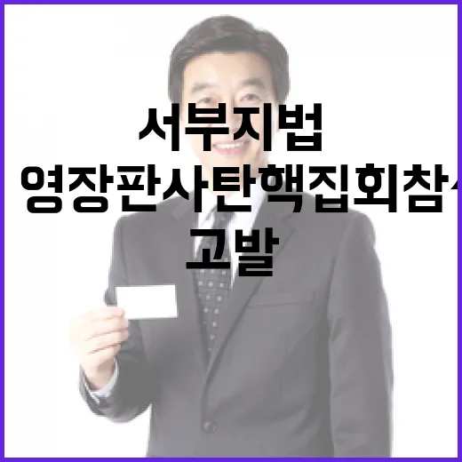 尹 영장판사 탄핵집회 참석 서부지법의 충격 고발!