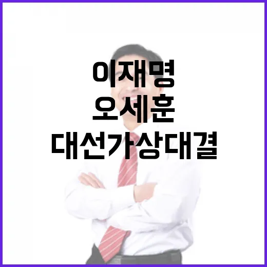 대선 가상대결 이재명 오세훈과의 박빙 승부!