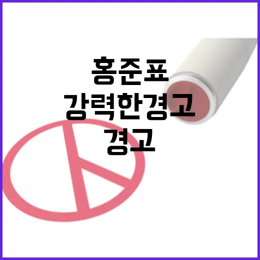 적대적 공생 홍준표의 강력한 경고가 필요하다!