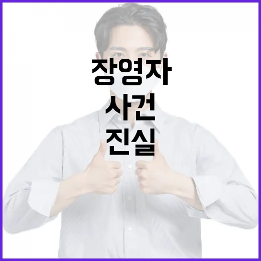 ‘장영자’ 구속 5번째 사건의 충격적 진실!