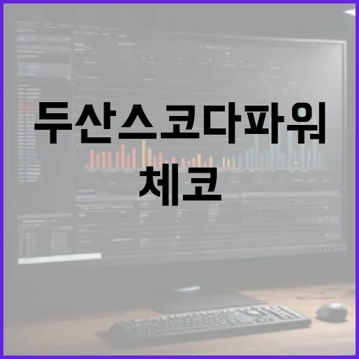 두산스코다파워 체코 IPO로 유럽 원전시장 점유율 확대!