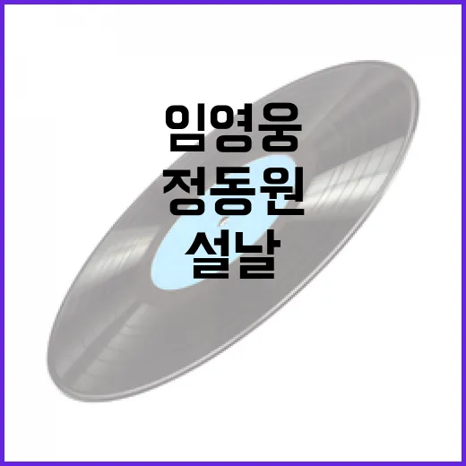 임영웅·정동원 설날…