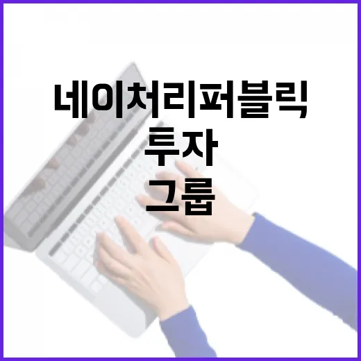 KH그룹 네이처리퍼블릭 투자로 큰 변화 예고!