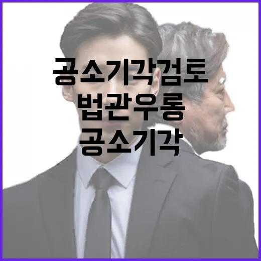 공소기각 검토 법관 우롱 우려의 목소리!