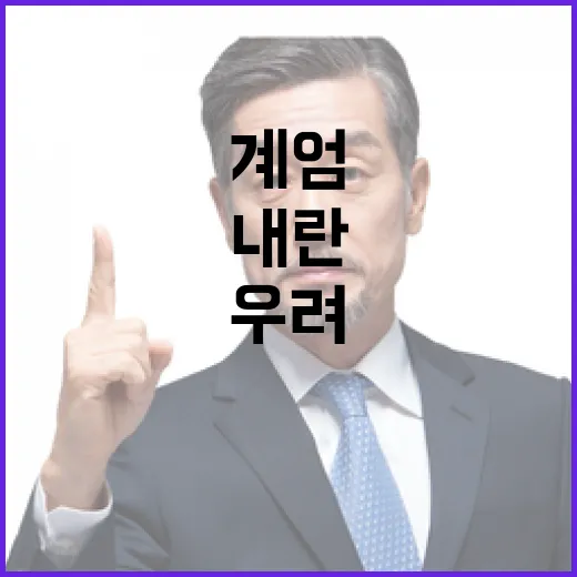 계엄과 내란 국민의 우려 커지고 있다!