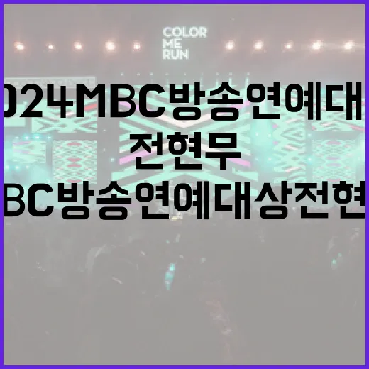 2024 MBC 방송연예대상 전현무의 대상 수상 소식!