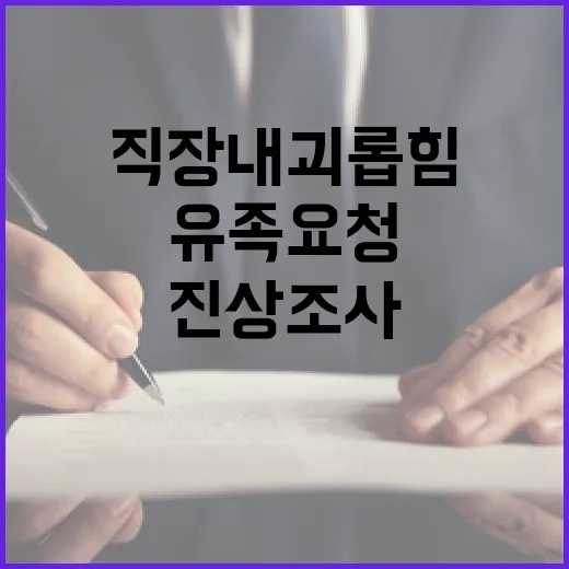 직장 내 괴롭힘 유족 요청 시 진상조사 진행!