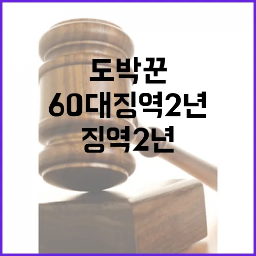 도박꾼 60대 징역 2년 선고! 놀라운 그 이유!