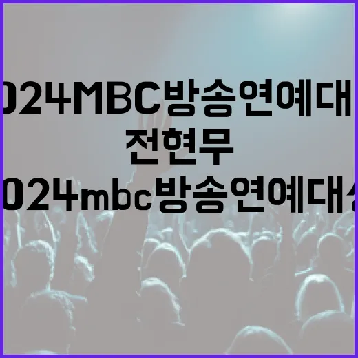 전현무 대상 수상 2024 MBC 방송 연예대상 화제!