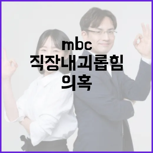 ‘직장 내 괴롭힘’ 의혹 MBC 반응은?