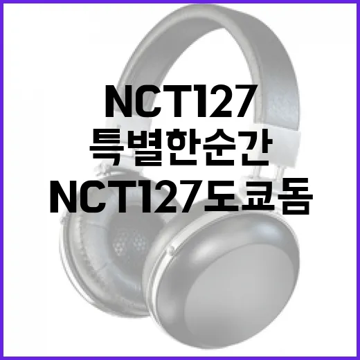 NCT127 도쿄돔…