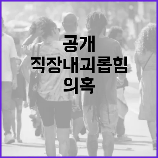 직장 내 괴롭힘 의혹 생전 기록 공개 충격!